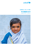 日本ユニセフ協会年次報告2024