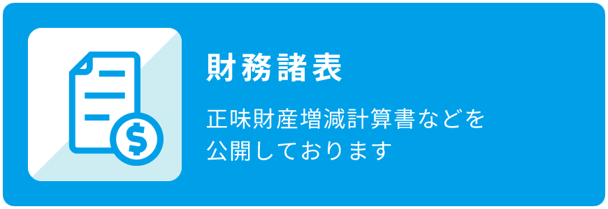 財務諸表