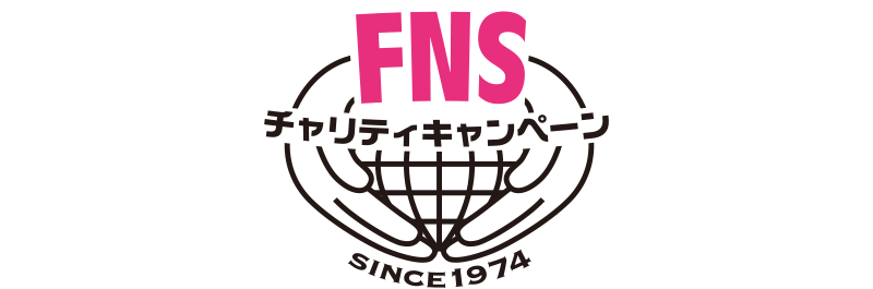 FNSチャリティキャンペーン（株式会社フジテレビジョンを含むフジネットワーク系列28局及びＢＳフジで構成）