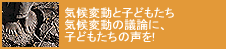 気候変動と子どもたち気候変動の議論に、子どもたちの声を!