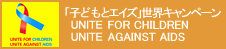 「子どもとエイズ」世界キャンペーン UNITE FOR CHILDREN UNITE AGAINST AIDS