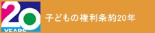 「子どもの権利条約」