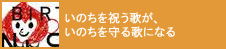 いのちを祝う歌が、いのちを守る歌になる