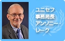 ユニセフ事務局長 アンソニー・レーク