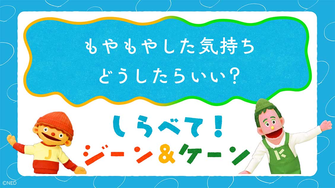 しらべて!ジーン&ケーン「もやもやした気持ちどうしたらいい?」