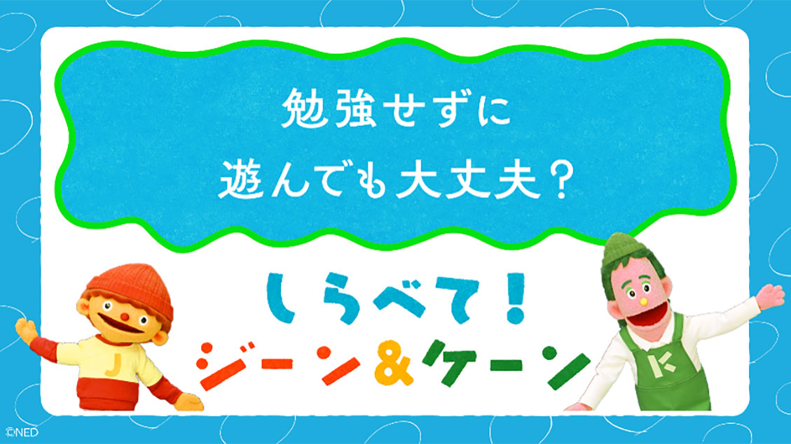 しらべて!ジーン&ケーン「勉強せずに遊んでも大丈夫?」