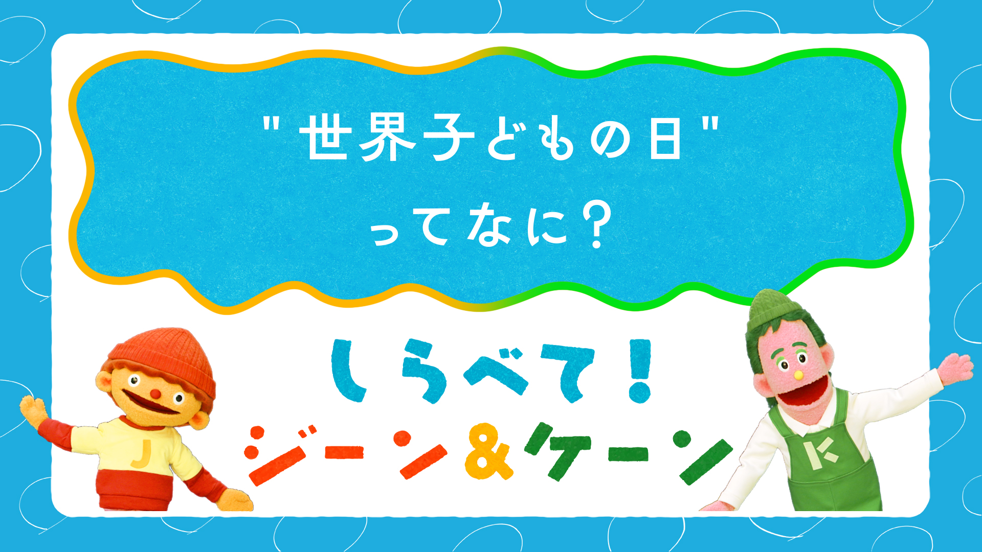 しらべて!ジーン&ケーン #05 “世界子どもの日”ってなに?_video