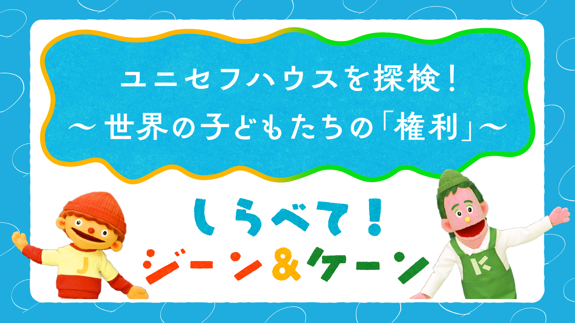 しらべて!ジーン&ケーン #06 ユニセフハウスを探検!~世界の子どもたちの「権利」~_video