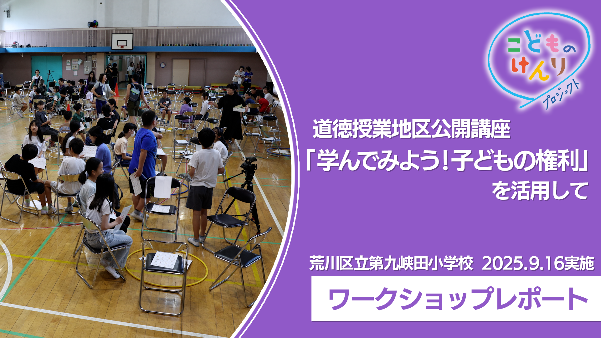 道徳授業 地区公開講座「学んでみよう!子どもの権利」_video