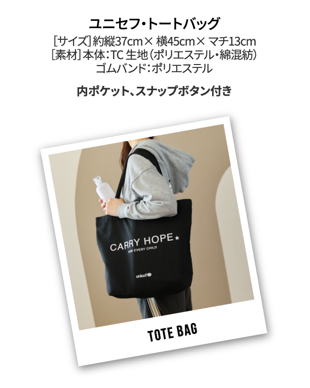 ユニセフ・トートバッグ