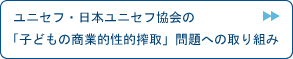 「子どもの商業的性的搾取」問題への取り組み