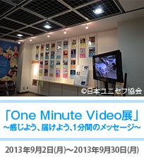 「One Minute Video展」〜感じよう、届けよう、1分間のメッセージ〜