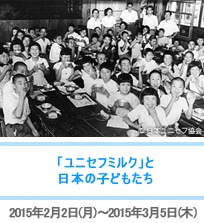 「ユニセフミルク」と日本の子どもたち