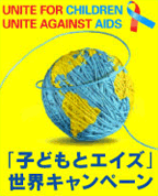 HIV世界キャンペーントップへ