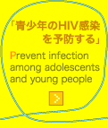 青少年のHIV感染を予防する