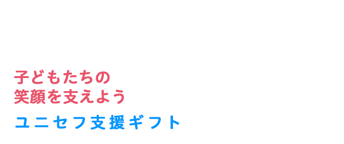 ユニセフ支援ギフト | 日本ユニセフ協会