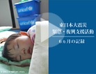 東日本大震災　緊急・復興支援活動　6ヵ月の記録（2011）