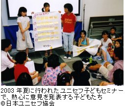 2003年夏に行われたユニセフ子どもセミナーで、熱心に意見を発表する子どもたち