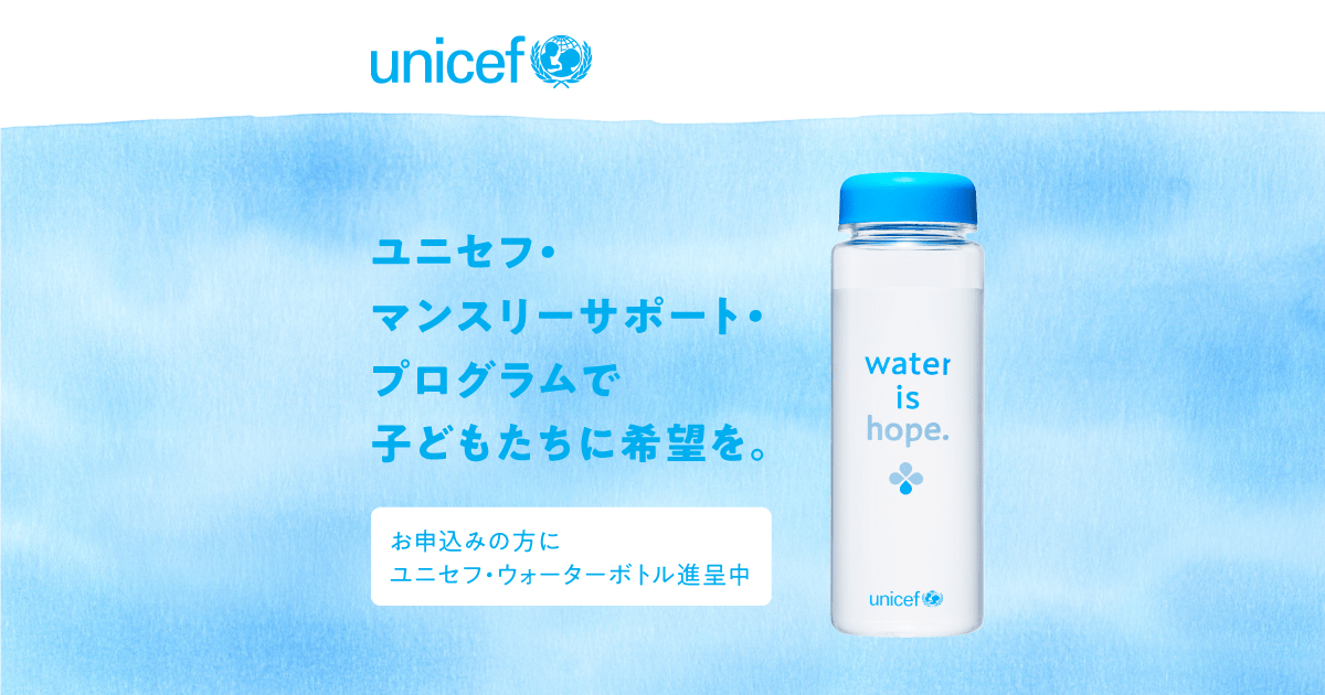 water is hope. | ユニセフ・マンスリーサポート・プログラム | 日本ユニセフ協会