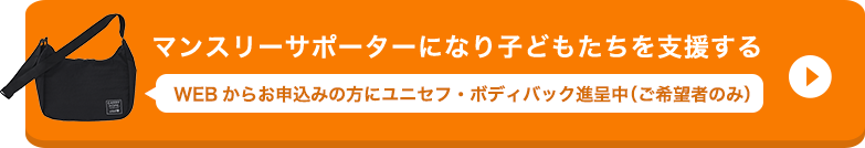 マンスリーサポーターになり子どもたちを支援する WEBからお申込みの方にユニセフ・エコバッグ進呈中（ご希望者のみ）