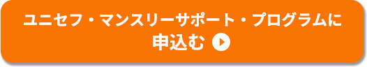 ユニセフ・マンスリーサポート・プログラムに申込む