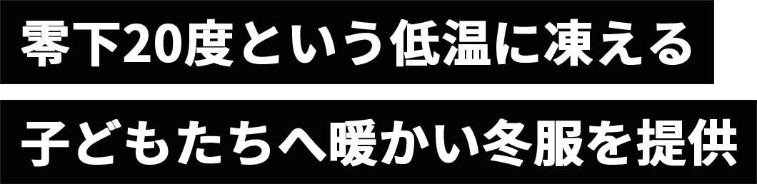 零下20度という低温に凍える子どもたちへ暖かい冬服を提供