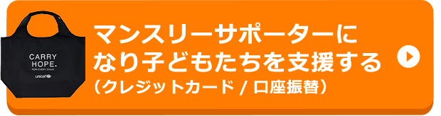 ユニセフ・マンスリーサポート・プログラムに参加する