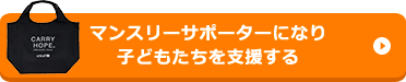 ユニセフ・マンスリーサポート・プログラムに参加する