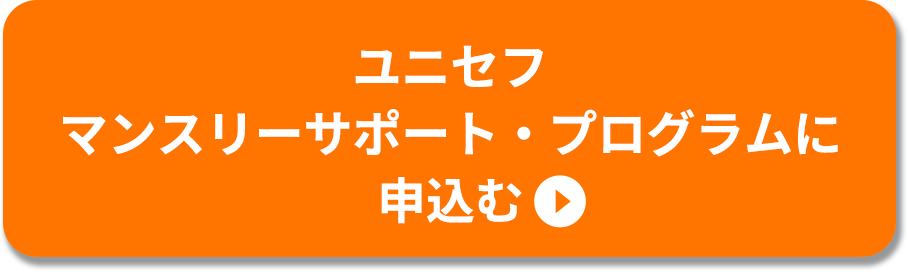 ユニセフマンスリーサポート・プログラムに申込む