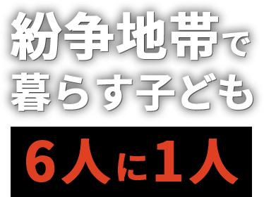 紛争地帯で暮らす子ども 6人に1人