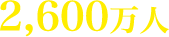 2,600万人