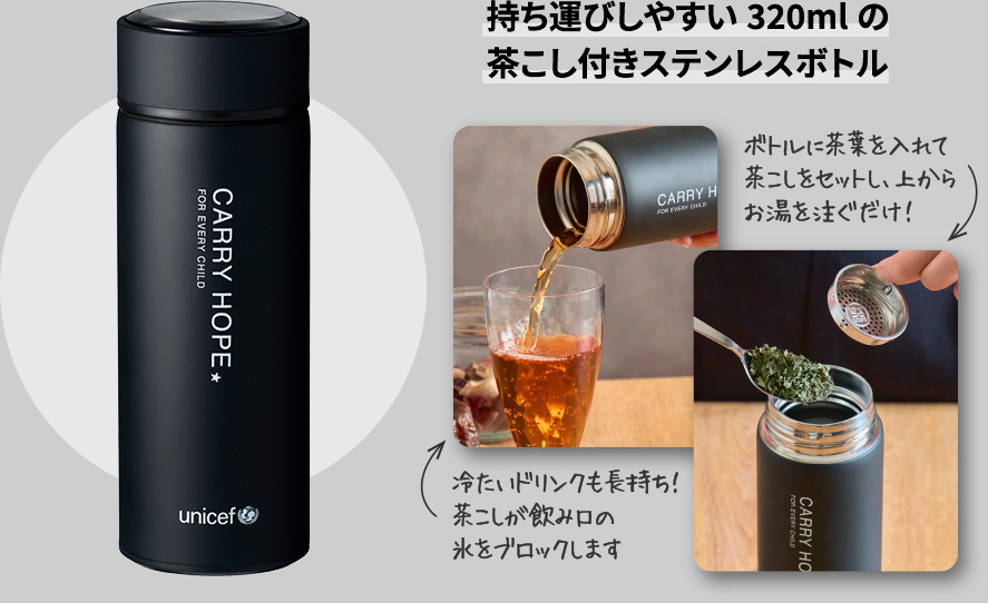 持ち運びしやすい320mlの茶こし付きステンレスボトル