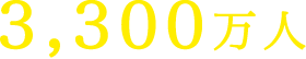 3,300万人