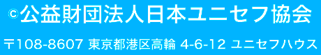 c公益財団法人 日本ユニセフ協会