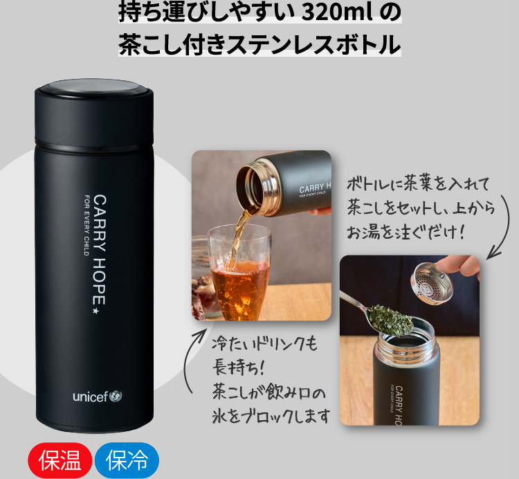 持ち運びしやすい320mlの茶こし付きステンレスボトル 保温 保冷