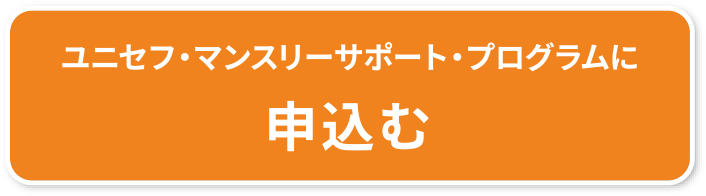 ユニセフ・マンスリーサポート・プログラムに申込む