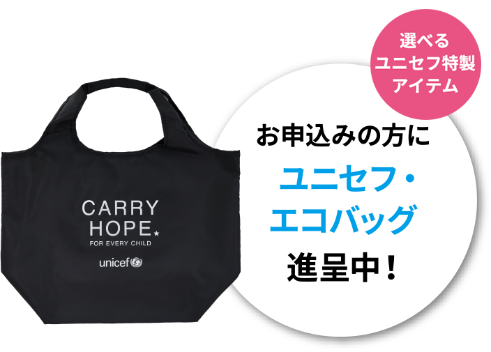 CARRY HOPE FOR EVERY CHILD | ユニセフ・マンスリーサポート・プログラム | 日本ユニセフ協会