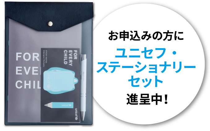 お申込みの方にユニセフステーショナリーセット進呈中！