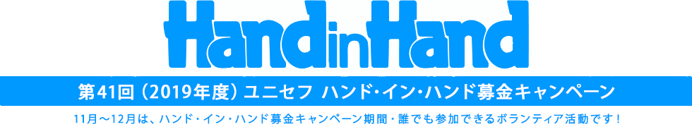 HandinHand 第41回(2019年度）ユニセフ ハンド・イン・ハンド募金キャンペーン 11月〜12月は、ハンド・イン・ハンド募金月間　誰でも参加できるボランティア活動です！　