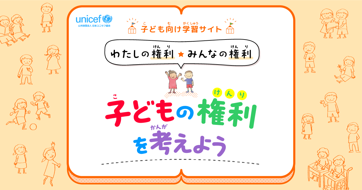 子ども向け学習サイト | 日本ユニセフ協会