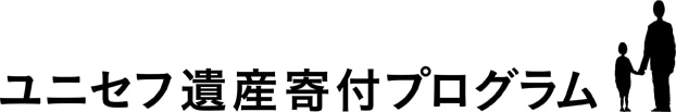 ユニセフ遺産寄付プログラム