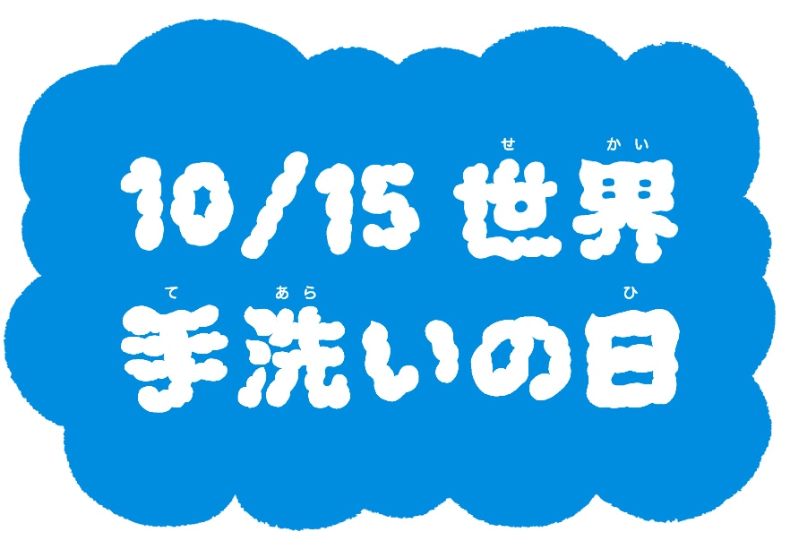 10月15日は世界手洗いの日 世界手洗いダンス で楽しく手洗い 手洗いイベント のご案内 千葉県 茨城県