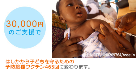 30,000円のご支援ではしかから子どもを守るための予防接種ワクチン465回に変わります。
