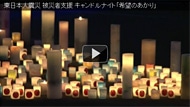 東日本大震災  被災者支援  キャンドルナイト「希望のあかり」