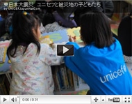 東日本大震災  現地レポート  ユニセフと被災地の子どもたち