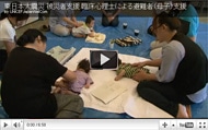 東日本大震災  現地レポート  臨床心理士による被災者（母子）支援（福島）