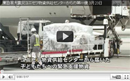 東日本大震災　現地レポート（ユニセフ物資供給センターから支援物資到着） 3月23日