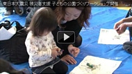 東日本大震災  被災者支援 子どもの公園づくりワークショップ開催