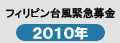 フィリピン台風緊急募金2010年