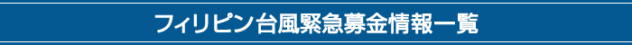 フィリピン台風緊急募金情報一覧